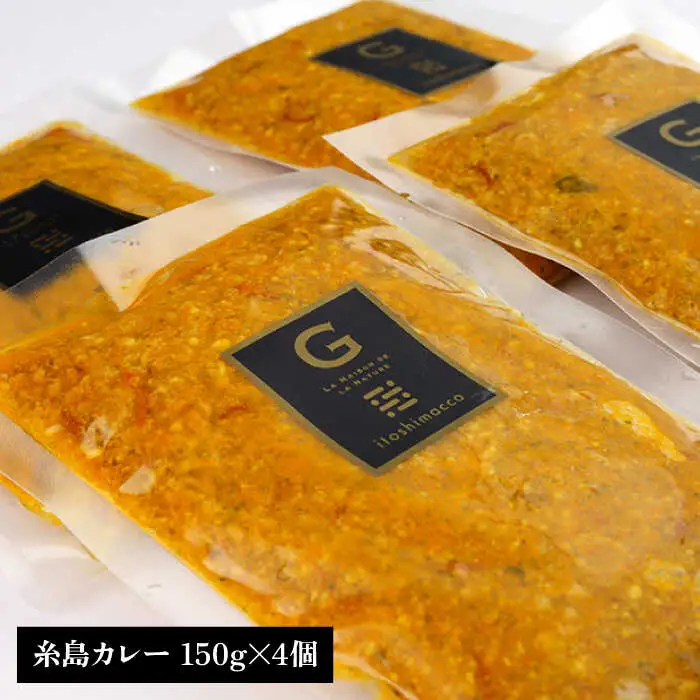 【ご家庭用】フレンチの名店とコラボした糸島カレー 糸島市 / itoshimacco《（株）やました》 カレー フレンチ [ARJ038]