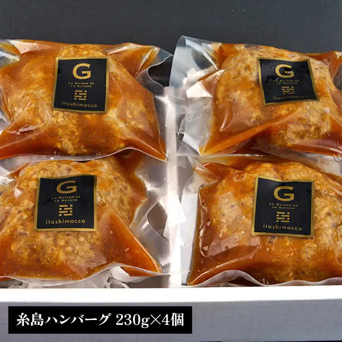 【お中元対象】【贈答用】フレンチの名店とコラボした糸島ハンバーグ 4個 糸島市 / itoshimacco《（株）やました》 [ARJ039]