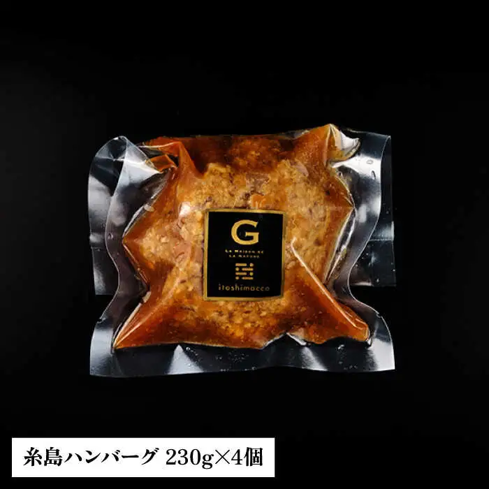 【ご家庭用】フレンチの名店とコラボした糸島ハンバーグ 4個 糸島市 / itoshimacco《（株）やました》 [ARJ040]