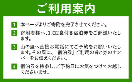 【1日1組貸し切り】民宿農家レストラン山の里 1名1泊2食 宿泊券