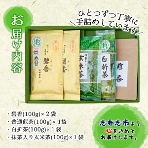鹿児島県志布志産＜一番茶のみ使用＞おもてなしセット(4種・計5袋) 緑茶 煎茶 玄米茶 抹茶 お茶 日本茶 碧香 詰め合わせ 一番茶 a4-091