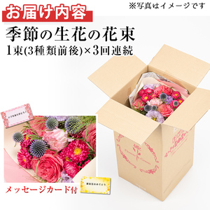 【0325904b】＜定期便・全3回(連続)＞季節の生花の花束ギフト(3種類前後・メッセージカード付×3回)花 花束 フラワー 贈り物 贈答【東串良物産館ルピノンの里】