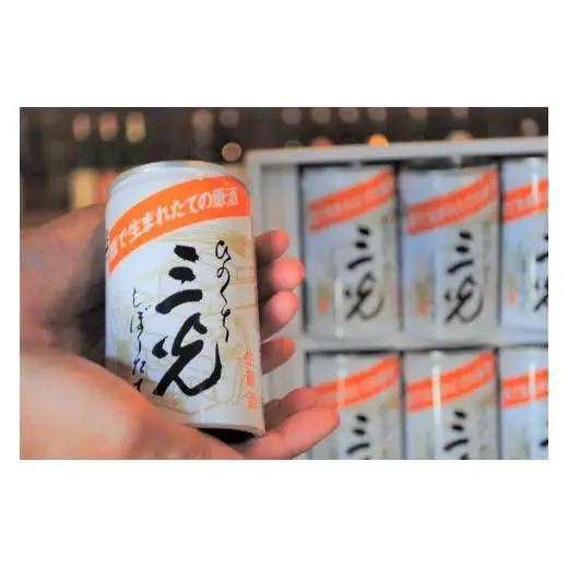 三光生原酒ひのくち 10本セット