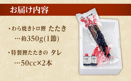 本場土佐久礼 わら焼きトロ鰹たたきSセット 約3人前 /カツオたたき かつおたたき  [ATAC065]