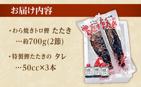 本場土佐久礼 わら焼きトロ鰹たたきMセット 約5人前 /カツオたたき かつおたたき [ATAC066]