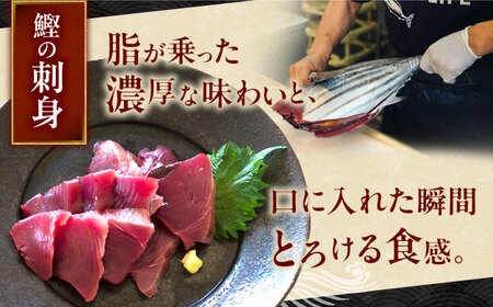 土佐久礼 トロ鰹たたきとトロ鰹刺身セットMセット 約5人前 / 鰹 刺身 【グレイジア株式会社】 [ATAC067]