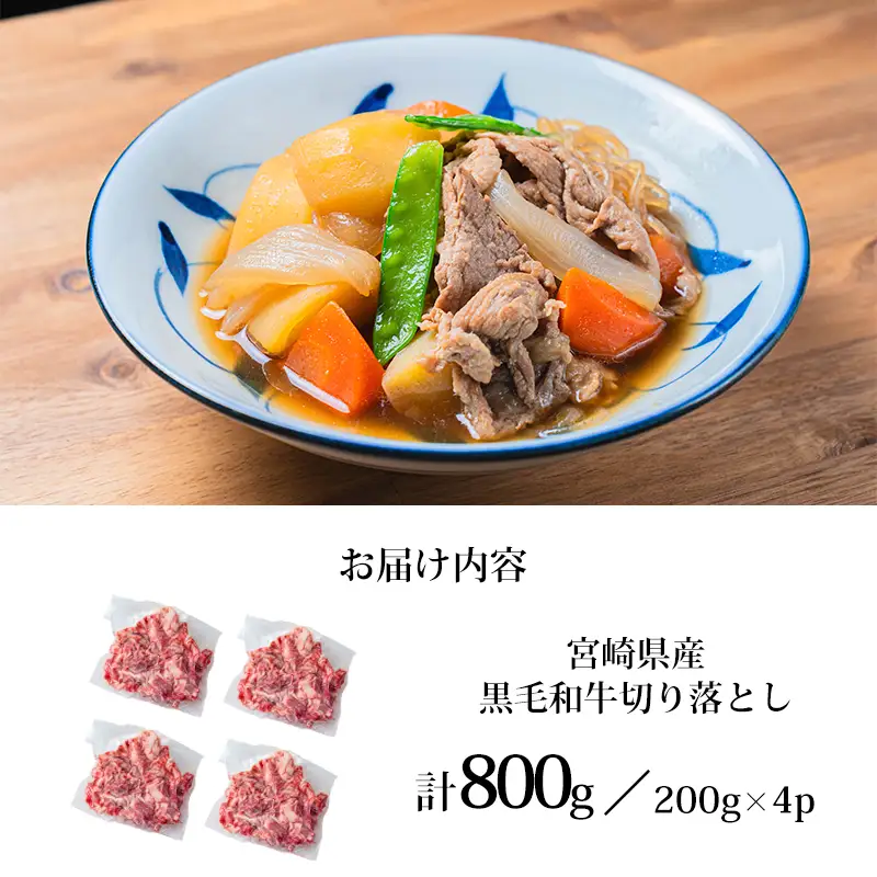 宮崎産和牛切落とし（800g）　TF0277-P00020
