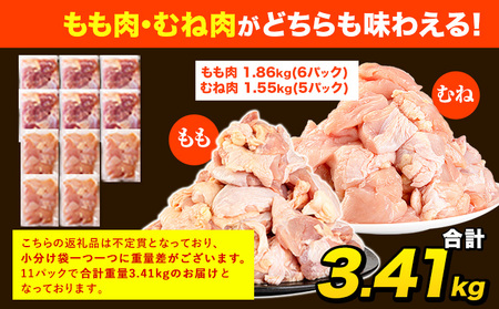 鶏肉 若鶏 切身 もも むね 計3.41kg 訳あり 鶏肉