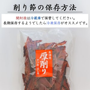 焼津特選かつお厚削り250ｇ×4袋 (a10-669)