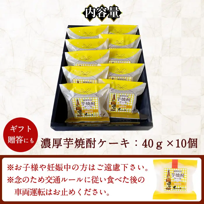 濃厚芋焼酎ケーキ(40g×10個) ケーキ 芋焼酎 焼酎 地酒 和菓子 洋菓子 スイーツ お菓子 おかし ギフト 贈答 贈り物【きくすい堂】_y374
