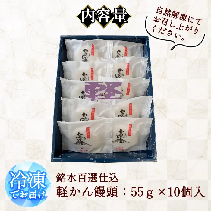 銘水百選仕込 軽かん饅頭(55g×10個) 和菓子 かるかん 饅頭 まんじゅう スイーツ お菓子 おかし 鹿児島銘菓 郷土菓子 ギフト 贈答 贈り物 冷凍【きくすい堂】_y375