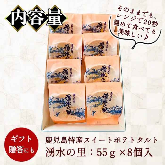 ＜数量限定＞鹿児島特産スイートポテトタルト 湧水の里(55g×8個) スイートポテト さつま芋 さつまいも サツマイモ いも スイーツ お菓子 おかし タルト ギフト 贈答 贈り物【きくすい堂】_y376