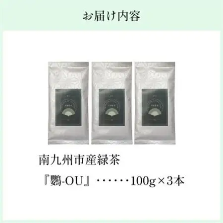 小堀製茶の煎茶『鸚-OU』3本セット【1185996】
