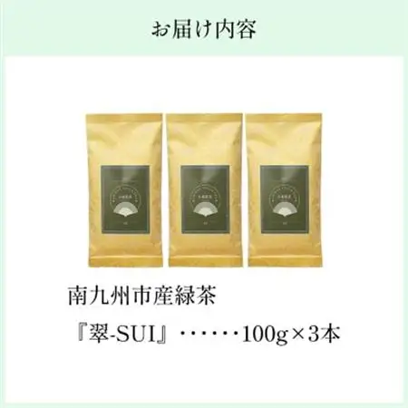 小堀製茶の煎茶『翠-SUI』3本セット【1185998】