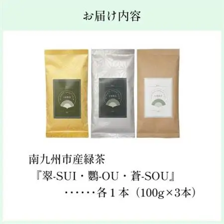 小堀製茶の煎茶『翠-SUI・鸚-OU・蒼-SOU』セット【1185999】