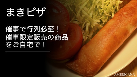 まきピザセット(8本)ピザ チーズ 冷凍 お祝い パーティー 惣菜【uj-CR005】【AMERICANA】