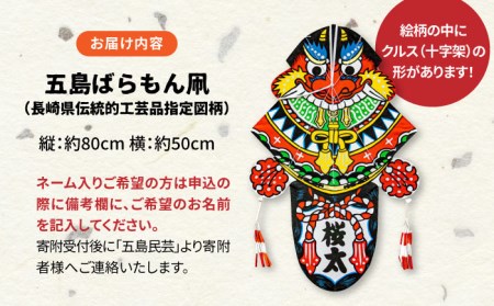 五島ばらもん凧（長崎県伝統的工芸品指定図柄）（サイズ縦：約80cm 横：約50cm）五島市/五島民芸 [PEV002]