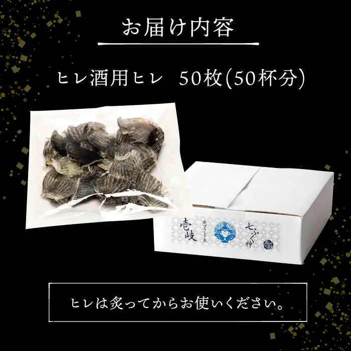 壱岐産 とらふぐ ヒレ酒用 ヒレ 50枚（大容量・業務用）[JDT016]