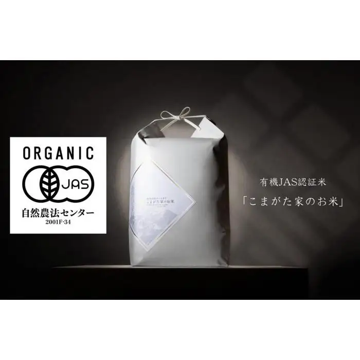 【定期便】【令和8年産新米予約】5kg×6ヶ月 最高金賞受賞  有機JAS認証米  最高級極上南魚沼産コシヒカリ「こまがた家のお米」【2026年（令和8年）10月上旬より1ヶ月以内に順次発送予定】