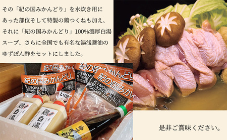 紀の国みかんどり 鶏 水炊き【鶏鍋 鶏すき 鍋セット】_DO6003n