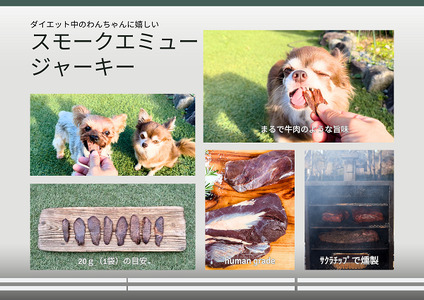 FB107_犬の無添加おやつ☆ダイエット中のわんちゃんにも嬉しい高タンパク＆低脂肪のエミュージャーキー2個