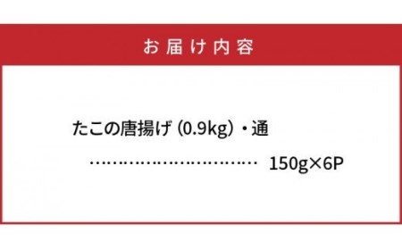 たこの唐揚げ（0.9kg）・通_29008A