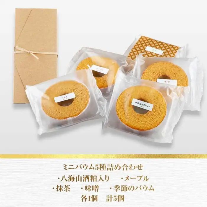 ミニバウム 5種詰め合わせ セット さとやバウム 八海山 大吟醸 メープル 抹茶 味噌 限定 スイーツ バームクーヘン お菓子 菓子 洋菓子 手土産 スイーツ 詰め合わせ 贈り物 ギフト さとや 新潟県 南魚沼市 酒 お酒 日本酒