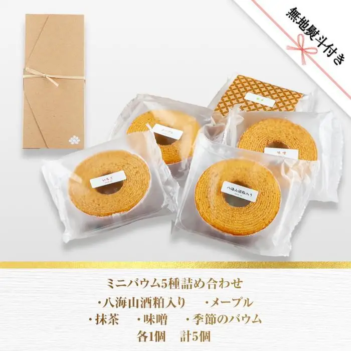 無地熨斗 ミニバウム 5種詰め合わせ セット さとやバウム 八海山 大吟醸 メープル 抹茶 味噌 限定 スイーツ バームクーヘン お菓子 菓子 洋菓子 手土産 スイーツ 詰め合わせ 贈り物 ギフト 酒 お酒 日本酒 さとや 新潟県 南魚沼市