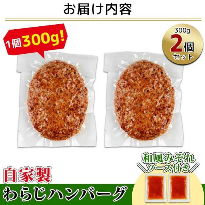 わらじハンバーグ 300g×2 こだわり 手作り 自家製 ハンバーグ 和風 ソース 大きい 温めるだけ なぐも 冷凍 惣菜 簡単 調理 肉 おかず 新潟県 南魚沼市｜チルド