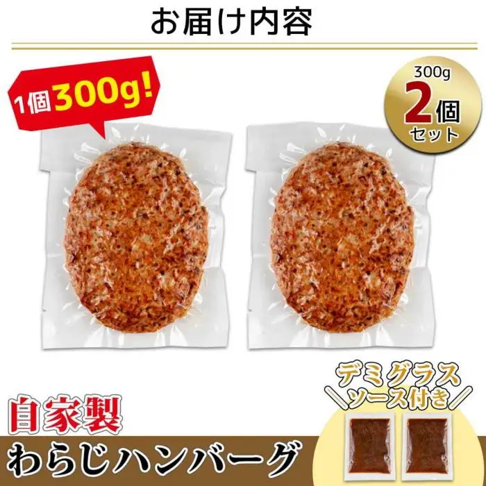 わらじハンバーグ 300g×2 こだわり 手作り 自家製 ハンバーグ デミグラス ソース 大きい 温めるだけ なぐも 冷凍 惣菜 簡単 調理 肉 おかず 新潟県 南魚沼市｜チルド