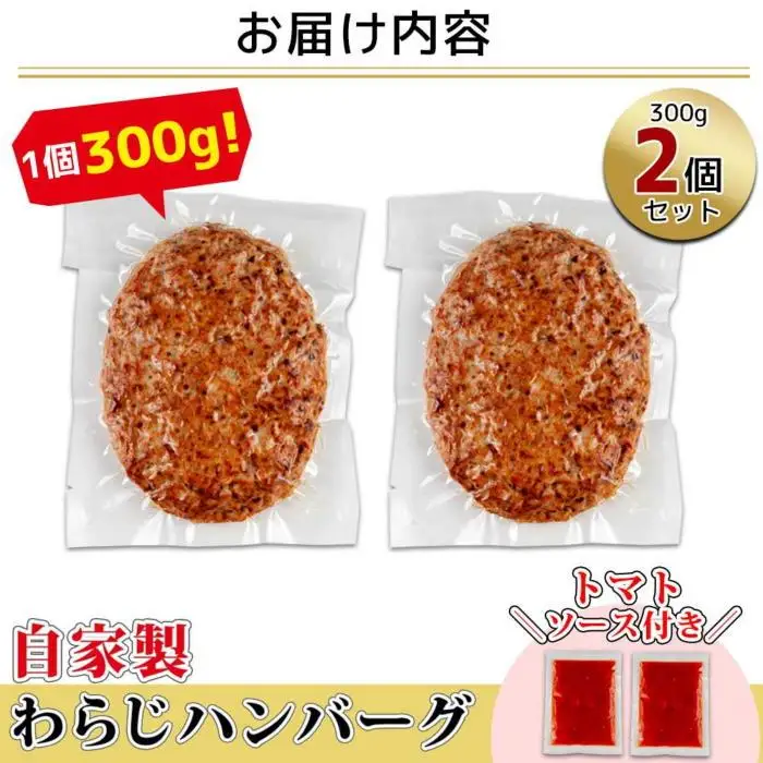 わらじハンバーグ 300g×2 こだわり 手作り 自家製 ハンバーグ トマト ソース 大きい 温めるだけ なぐも 冷凍 惣菜 簡単 調理 肉 おかず 新潟県 南魚沼市｜チルド