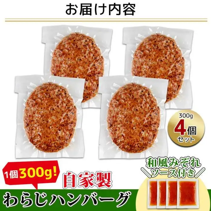 わらじハンバーグ 300g×4 こだわり 手作り 自家製 ハンバーグ 和風 ソース 大きい 温めるだけ なぐも 冷凍 惣菜 簡単 調理 肉 おかず 新潟県 南魚沼市｜チルド
