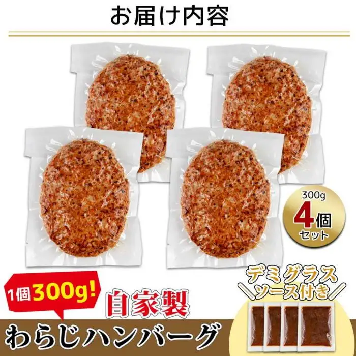 わらじハンバーグ 300g×4 こだわり 手作り 自家製 ハンバーグ デミグラス ソース 大きい 温めるだけ なぐも 冷凍 惣菜 簡単 調理 肉 おかず 新潟県 南魚沼市｜チルド