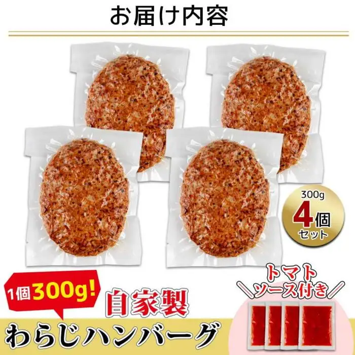 わらじハンバーグ 300g×4 こだわり 手作り 自家製 ハンバーグ トマト ソース 大きい 温めるだけ なぐも 冷凍 惣菜 簡単 調理 肉 おかず 新潟県 南魚沼市｜チルド