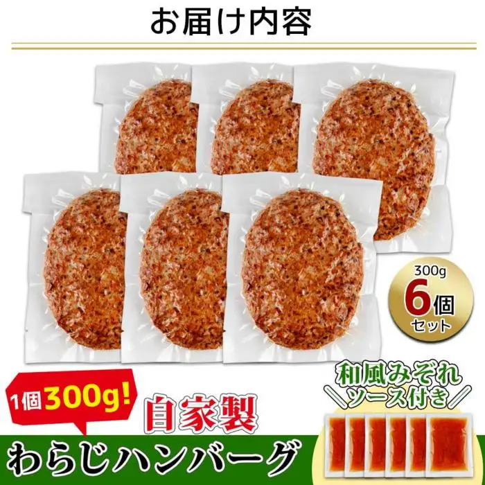 わらじハンバーグ 300g×6 こだわり 手作り 自家製 ハンバーグ 和風 ソース 大きい 温めるだけ なぐも 冷凍 惣菜 簡単 調理 肉 おかず 新潟県 南魚沼市｜チルド