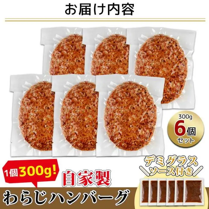 わらじハンバーグ 300g×6 こだわり 手作り 自家製 ハンバーグ デミグラス ソース 大きい 温めるだけ なぐも 冷凍 惣菜 簡単 調理 肉 おかず 新潟県 南魚沼市｜チルド