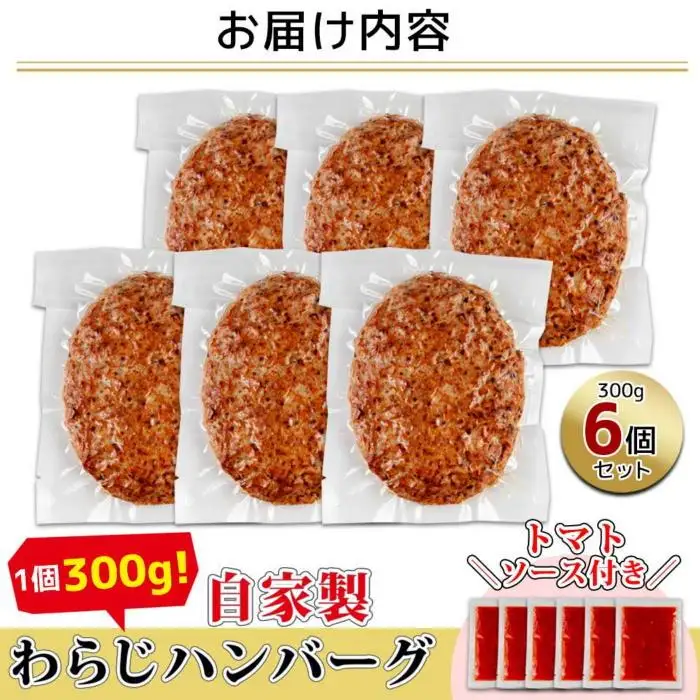 わらじハンバーグ 300g×6 こだわり 手作り 自家製 ハンバーグ トマト ソース 大きい 温めるだけ なぐも 冷凍 惣菜 簡単 調理 肉 おかず 新潟県 南魚沼市｜チルド