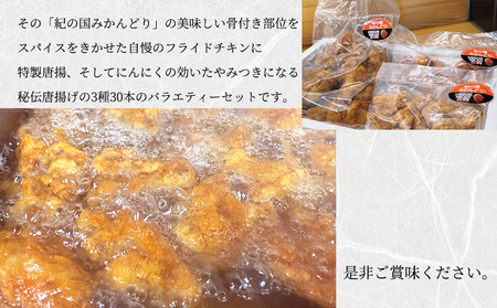 紀の国みかんどり 唐揚げ & フライドチキン 3種30本【チキン 冷蔵 チルド 惣菜 弁当 おかず セット】_DO6007n