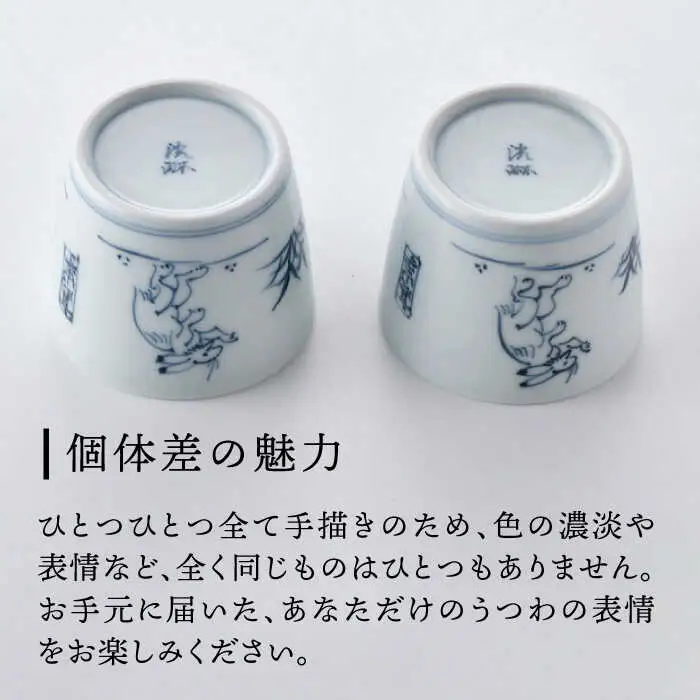 【波佐見焼】鳥獣戯画 蕎麦猪口 そばちょこ ペアセット 食器 皿 【洸琳窯】 [GE47] 波佐見焼 食器