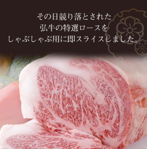 弘牛しゃぶしゃぶ用ロース400g 京のお肉処 弘 しゃぶしゃぶ