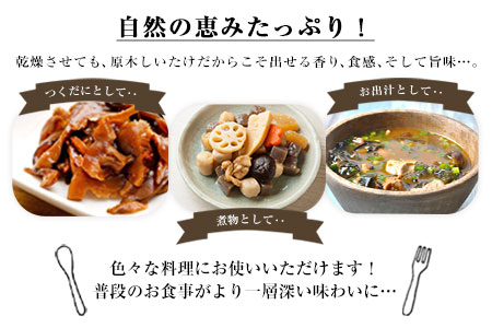 やかげの「原木乾燥しいたけ」150g 50g×3袋