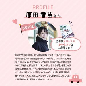 釧路市在住観光クリエーター　原田カーナさんがご案内する釧路市タクシー観光プラン　釧路市内満喫コース（ジャンボタクシ－） F4F-5956
