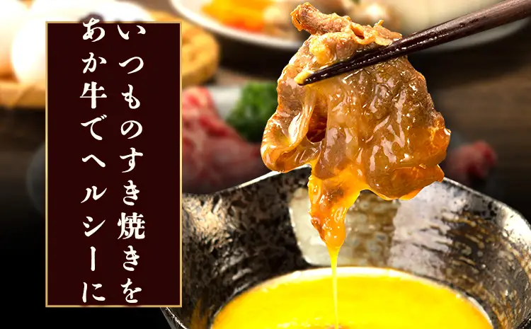 牛肉 あか牛 すき焼き用スライス 500g 牛肉スライス 株式会社有佐スーパー