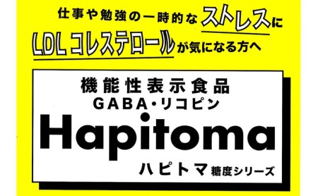 ハピトマ 12ヶ月定期便 機能性表示食品 わけあり ハピトマ