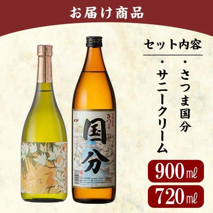 A0-327 鹿児島本格芋焼酎「さつま国分(900ml)・サニークリーム(720ml)」飲み比べセット【赤塚屋百貨店】