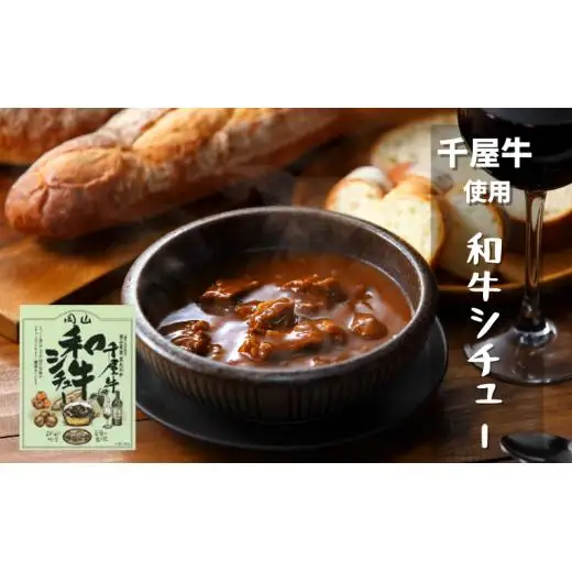千屋牛や地元食材を使ったレトルト 牛丼 カレー シチュー 各5食 4種20食