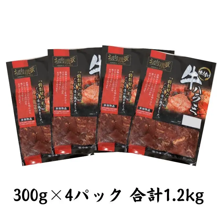 お肉讃歌牛ハラミ秘伝の赤だれ1.2kg （300g×4パック）＜肉の匠 中むら屋厳選＞ 【1239】