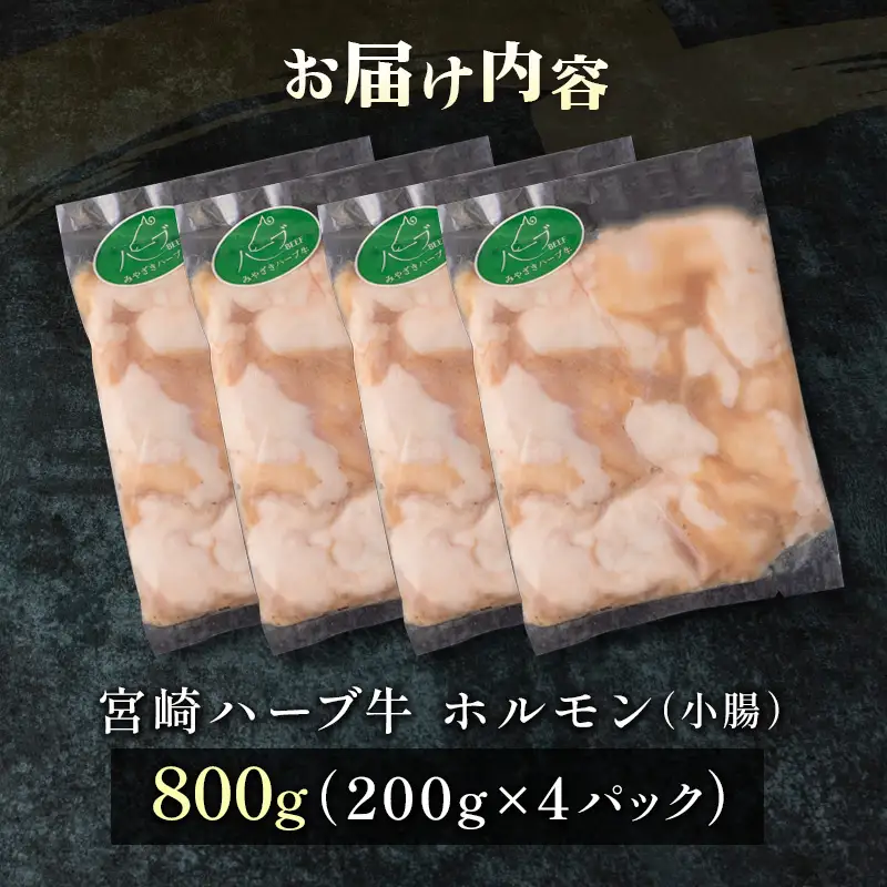 小分けで便利＜宮崎ハーブ牛＞ ホルモン 小腸（200g×4パック）国産【B577】