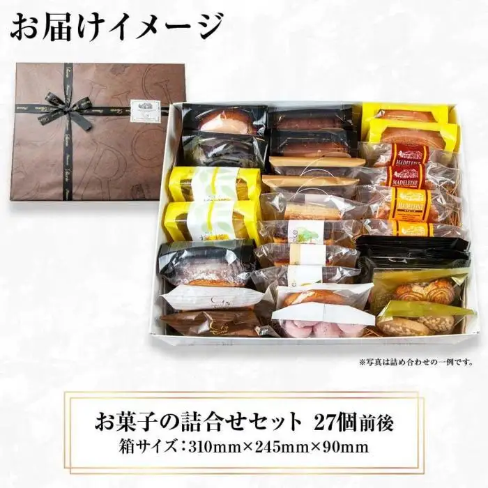 焼き菓子詰め合わせ 27個前後 セット お楽しみセット 詰め合わせ 詰め合わせセット ギフトボックス 焼き菓子 洋菓子 お菓子 菓子 手土産 スイーツ 贈り物 ギフト gift プレゼント 新潟県 南魚沼市