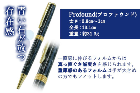 矢掛町産天然石ボールペン 1本 Profound(プロファウンド)《受注制作のため最大3か月以内に出荷予定》備中青みかげ ボールペン 小野石材工業株式会社 Rare Blue(レアブルー)  st-p